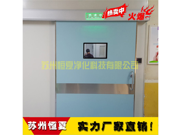 手(shou)術(shù)(shu)室醫(yī)用(yong)門(men)氣密(mi)門自(zi)動(dong)感應(yīng)門(men)電動(dong)門(men)蹚(tang)門(men)腳(jiao)感(gan)應(yīng)門(men)ICU自(zi)動(dong)門(men)